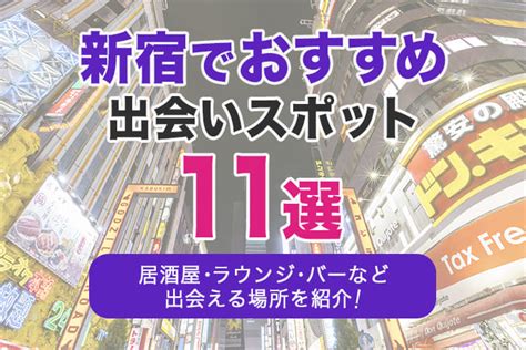 新宿でおすすめの出会いスポット11選｜居酒屋・ラウンジ・バー 